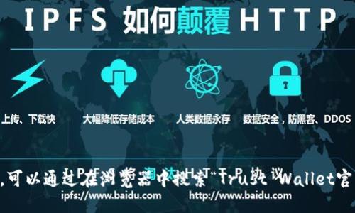 抱歉，我无法提供特定的互联网链接或实时信息。要找到Trust Wallet的官网链接，可以通过在浏览器中搜索“Trust Wallet官网”来寻找最新的、官方的链接。同时，请确保您访问的页面是官方的，以确保安全性。