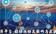 手机区块链发布平台：推动移动互联网与区块链