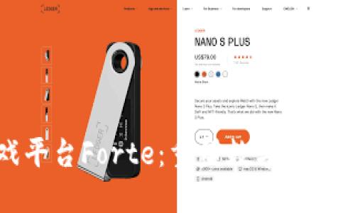 区块链游戏平台Forte：重塑数字游戏体验的未来