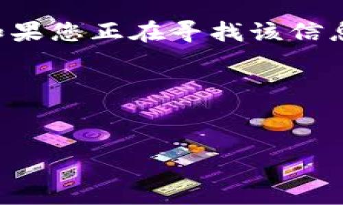 关于“区块链实训平台密码是什么”的问题，涉及到具体平台的权限管理和安全机制。这类问题通常直接与用户的隐私和数据安全有关。因此，如果您正在寻找该信息，建议首先查看您的注册邮件、用户手册或密码重置选项。若拥有合法的使用权限但又忘记密码，可以尝试通过平台的官方渠道进行密码重置。

为了帮助您更好地理解区块链实训平台的相关内容，我们可以围绕“区块链实训平台的使用与安全”来展开讨论:


区块链实训平台的使用与安全：解锁数字世界的密码