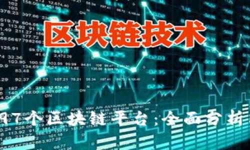 探索197个区块链平台：全面分析与比较