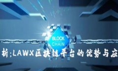 全面解析：LAWX区块链平台的优势与应用前景