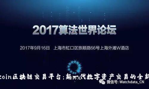 Newcoin区块链交易平台：新一代数字资产交易的全新体验