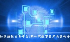 Newcoin区块链交易平台：新一代数字资产交易的全