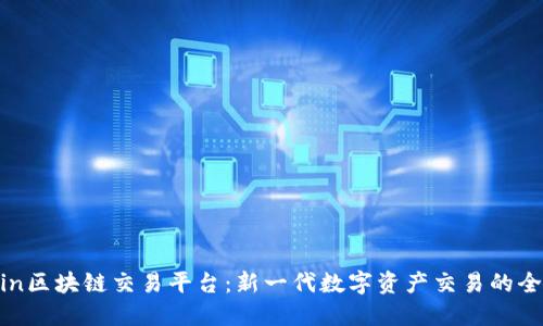 Newcoin区块链交易平台：新一代数字资产交易的全新体验