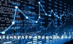 区块链平台的维护与管理：保障安全性与效率的