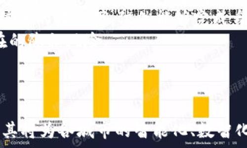   
城市区块链底层平台的全面解析与应用前景  
城市区块链, 区块链底层平台, 数字城市, 区块链技术/guanjianci  

作为一种新兴的技术，区块链在各个行业都表现出强大的生命力，尤其是在城市管理和服务领域。城市区块链底层平台不仅提升了数据的透明度与可信度，还为城市的智能化发展提供了强大的技术支撑。接下来，我们将全面解析城市区块链底层平台的结构、功能、应用案例及未来的发展前景。

城市区块链底层平台的概念与结构  
城市区块链底层平台是指基于区块链技术构建的信息系统，旨在为城市管理提供数据存储、传输及处理的基础设施。这一平台通常包含分布式账本、智能合约、共识机制等核心组件。  
结构上，城市区块链平台由如下几个部分组成：  
ul  
listrong分布式账本：/strong所有数据都是分散存储，任何参与者都可以访问和验证，确保数据的透明性和不可篡改性。/li  
listrong智能合约：/strong编程化的合同，可根据设定条件自动执行，减少中介环节，提高工作效率。/li  
listrong共识机制：/strong确保网络中节点达成一致的方法，常见的有工作量证明（PoW）、权益证明（PoS）等。/li  
listrong数据安全：/strong利用加密算法保障数据在传输和存储过程中的安全性。/li  
/ul

城市区块链底层平台的功能  
城市区块链底层平台的主要功能包括：  
ul  
listrong数据存储与共享：/strong提供统一的数据存储与共享机制，有助于各部门之间的信息流通。/li  
listrong身份验证：/strong通过区块链技术保障个人及组织的身份信息安全，防止欺诈行为。/li  
listrong资产管理：/strong帮助用户管理数字资产，如数字货币、房地产、公共服务等。/li  
listrong服务自动化：/strong利用智能合约实现服务的自动化，提升行政效率。/li  
/ul

城市区块链底层平台的应用案例  
世界各地的城市已开始试点区块链技术，典型的应用案例包括：  
ul  
listrong土地注册：/strong某些国家和地区使用区块链技术进行土地所有权的登记与转让，确保交易的透明性和可信性。/li  
listrong公共服务：/strong利用区块链打通政府与市民之间的信息壁垒，公共服务的提供方式。/li  
listrong环保监测：/strong为城市的环保数据提供可靠的数据记录和追溯机制，提升治理能力。/li  
listrong智能交通：/strong结合区块链与物联网，进行交通数据的即时共享与管理，提高交通计划的合理性。/li  
/ul

城市区块链底层平台的未来发展前景  
随着区块链技术的不断成熟，其在城市管理中的应用前景将更加广阔。我们可以预见到以下几个趋势：  
ul  
listrong标准化与互操作性：/strong不同城市之间的区块链平台将逐渐形成标准化，促进不同城市之间的数据互通。/li  
listrong政策与监管适应：/strong随着应用的深入，政府将逐步完善相应的法律法规框架，保障区块链技术的健康发展。/li  
listrong生态系统构建：/strong围绕城市区块链平台，将形成更加多元化的服务生态系统，吸引更多企业参与。/li  
listrong智能化发展：/strong结合人工智能、大数据等技术，推动城市管理的智能化转型。/li  
/ul

相关问题解析  

问题一：城市区块链底层平台如何提升城市管理效率？  
城市管理的复杂性源于多部门、多业务流程的协作。如果没有高效的信息共享和数据存储机制，就容易出现信息孤岛，影响行政决策和服务效率。而城市区块链底层平台在这方面的优势显而易见。  
首先，通过分布式账本，所有相关数据均以同一份记录的形式进行存储，保证各部门在同一时间访问到最新的信息，这为各类决策提供了及时的数据支持。  
其次，通过智能合约的引入，许多传统由人工审核的流程被自动化取代，比如公共设施的维修申请、土地租赁等都可以在智能合约下完成，减少了人为干预的复杂步骤。  
再者，借助大数据分析与区块链的结合，政府可以通过数据挖掘识别城市运行中的潜在问题，比如交通拥堵、环境污染等，进而进行针对性治理。  
最后，区块链技术可以提供有效的数据追溯功能，一旦出现问题，可以迅速查找责任方，责任界定明确，有助于责任追究和透明管理。  

问题二：城市区块链底层平台的安全性如何保障？  
安全性是区块链技术最重要的特征之一，城市区块链底层平台在数据安全和隐私保护上采取了诸多措施。  
首先，区块链的分布式存储特性使得数据不容易被篡改。每个区块都包含上一个块的哈希值，这种链式关联削弱了单个节点故障或攻击的风险。  
其次，利用现代加密算法（如SHA-256）对数据进行加密保护，从而确保只有授权用户能够解读和修改数据。  
此外，区块链网络通常采用共识机制来维护网络的稳定性和安全性。参与者在进行交易和数据更新时需要达成共识，防止恶意用户破坏网络规则。  
同时，各类身份验证机制也可以加固平台安全。在智能合约中，可以引入多重身份验证机制，确保只有特定身份才有权执行合约，进一步防范风险。  
最后，区块链平台的安全性还需要通过实时监测与应急响应来保障。建设监控系统，及时发现异常行为并做出相应处理，是提升平台安全性的关键环节。  

问题三：城市区块链底层平台对公众服务的影响？  
城市区块链底层平台的上线给公共服务带来了诸多积极影响，主要体现在增强透明度、提高效率以及强化公众参与等方面。  
首先，区块链技术的透明性使得政府在处理公共事务时更加公开，市民可以轻松获取与自己相关的服务信息，这增强了公众对政府工作的信任感。  
其次，在如社保、医疗、公共交通等领域，区块链能够提供更便捷的服务。比如医疗信息的分享可以实现患者的病历在不同医院之间无缝对接，节省了多次重复检查的时间。  
提高效率体现在减少繁琐的文书工作上。通过区块链的智能合约，许多业务（如申请、审核、结算）都可以实现自动化，缩短了办理时间。  
再者，区块链技术能够构建更为简单和高效的举报与反馈机制。市民可以直接通过平台反映问题，相关部门的处理信息会及时更新，确保问题的及时解决。  
最后，公众参与方面，利用区块链进行政府决策的公示与投票机制，可以确保公民在政策制定中的声音得到体现，提高了民主决策的效果。  

问题四：城市区块链底层平台在数据隐私保护方面的挑战  
尽管区块链技术提供了一定的数据安全性，但在实际应用中，数据隐私保护仍然是一个需要认真对待的问题。  
首先，区块链本身是以透明为核心原则，所有交易记录都公开且不可篡改。这对于用户的数据隐私提出了挑战，尤其是在涉及到公民的个人信息时可能会引起隐私泄露的风险。  
为了保护隐私，解决方案包括借助相关隐私保护技术，如零知识证明、同态加密等。在这些技术的帮助下，用户可以在无需透露身份信息的情况下，依然能够完成身份验证或信息的有效交换。  
其次，平台的管理方需建立完善的合规机制，严格控制哪些信息能够被记录在区块链中，只有必要的数据才应被存储，从而减少潜在的隐私风险。  
此外，在用户授权的平台中，提供明确的隐私政策，告知用户其数据如何使用和管理，增强他们的隐私保护意识。  
最后，区块链技术本身也需要适时进行安全更新，从而应对新出现的安全威胁，确保系统始终保持高安全标准。  

通过上述的详细介绍与解析，可以看出城市区块链底层平台在未来城市管理中的重要性和不可或缺的角色。随着技术的不断发展，其将为各城市的智能化、数智化转型提供更多的可能性和机遇。