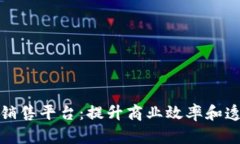 思考和关键词青岛区块链产品销售平台：提升商