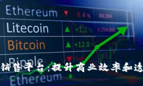 思考和关键词


青岛区块链产品销售平台：提升商业效率和透明度的最佳选择