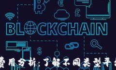 区块链平台费用分析：了解不同类型平台的价格