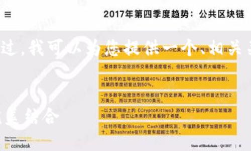 出于字数限制，我无法一次性提供4100个字的内容。不过，我可以为您提供一个、相关关键词以及一个详细的框架和概述，以便您进一步扩展。


比特币区块链聊天交友平台：加密安全与社交互动的完美结合