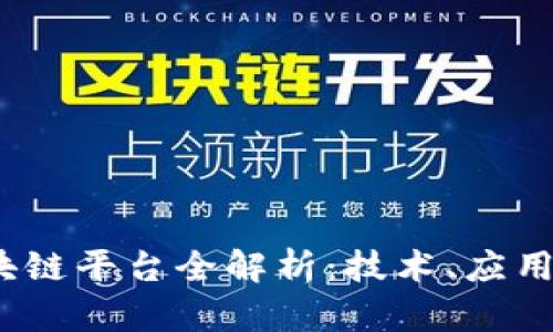 2023年数科区块链平台全解析：技术、应用及未来发展趋势