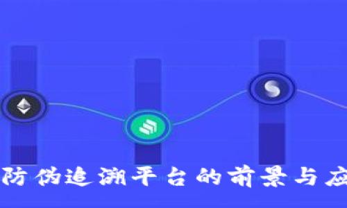 :
区块链防伪追溯平台的前景与应用剖析