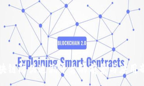 :
区块链防伪追溯平台的前景与应用剖析