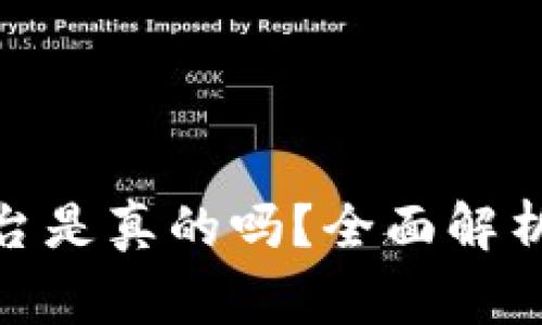 : 区块链众筹平台是真的吗？全面解析及常见问题解答