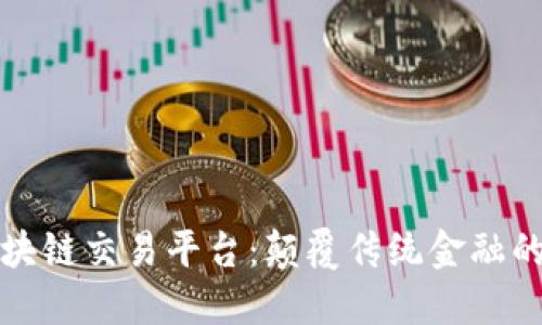 阿里区块链交易平台：颠覆传统金融的新机遇