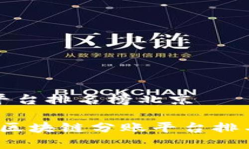 区块链分账平台排名榜北京

2023年北京区块链分账平台排名及趋势分析