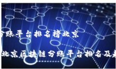 区块链分账平台排名榜北京2023年北京区块链分账