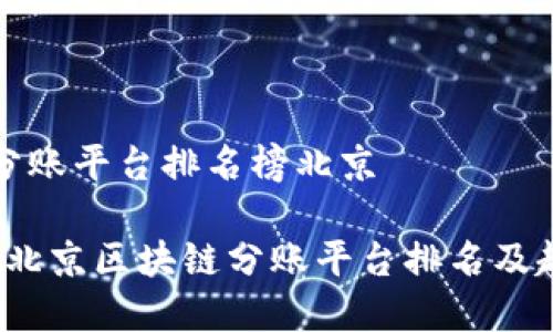 区块链分账平台排名榜北京

2023年北京区块链分账平台排名及趋势分析