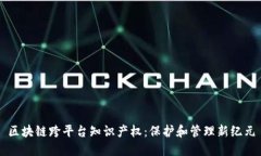 区块链跨平台知识产权：保护和管理新纪元