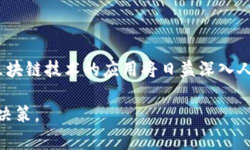 iOS区块链平台的热门选择及其应用分析

区块链, iOS应用, 区块链平台, 数字货币/guanjianci

随着区块链技术的不断发展与普及，越来越多的 iOS 应用程序开始利用这一技术进行数字资产的管理与交易。本文将深入探讨当前 iOS 平台上几个热门的区块链应用及平台，分析它们的特点、功能及其在市场中的应用前景。此外，还将解答一些与区块链相关的常见问题，以助于用户更好地理解这一领域。

1. iOS 区块链平台概述
区块链是一种以去中心化的方式记录和验证交易的技术。它不仅可以用于数字货币的交易，也可以被应用于智能合约、供应链管理、身份验证等多个领域。随着移动设备的普及，越来越多的区块链平台开始推出 iOS 版本，以便于用户在移动设备上进行数字资产的管理和交易。

2. 热门的 iOS 区块链平台
在众多的 iOS 区块链平台中，以下几个是目前最受欢迎的：

h42.1. Coinbase/h4
Coinbase 是全球最大的数字货币交易所之一，提供了一个易于使用的移动应用，支持比特币、以太坊等多种数字资产的购买、出售和储存。用户可以通过应用查看市场行情，进行实时交易，甚至参与质押以获得收益。

h42.2. Trust Wallet/h4
Trust Wallet 是一个去中心化的钱包，支持多种区块链资产的存储和交换。它的用户界面友好，允许用户通过手机方便地管理和转移加密资产。Trust Wallet 还提供 dApp 浏览器，用户可以直接通过钱包与去中心化应用进行交互。

h42.3. Metamask/h4
Metamask 是一个著名的以太坊钱包，它不仅支持以太坊资产的存储和管理，同时还允许用户直接与以太坊网络上的去中心化应用进行交互。Metamask 的 iOS 版本功能强大，能够帮助用户在不同的区块链环境中的资产管理。

h42.4. Binance/h4
Binance 是一家全球知名的加密货币交易平台，提供全面的交易功能。Binance 的 iOS 应用程序支持多种交易类型，包括现货交易、合约交易和衍生品交易，用户可以根据需要选择相应的交易模式。

3. iOS 区块链平台的优势
将区块链技术与 iOS 应用结合，有以下几个明显的优势：

h43.1. 易用性/h4
iOS 设备的用户界面设计，能够让用户更便利地操作区块链应用。无论是交易、转账还是查看资产，用户都能快速上手，减少了技术门槛。

h43.2. 安全性/h4
很多 iOS 区块链平台都会采用先进的加密技术和身份验证措施，确保用户资产的安全。同时，iOS 系统本身的安全性和稳定性也为用户提供了额外的保障。

h43.3. 实时更新/h4
用户可以通过 iOS 应用程序实时获取市场行情、交易通知以及资产变动，帮助他们及时做出决策，提高了投资的灵活性。

h43.4. 跨平台兼容性/h4
许多 iOS 区块链平台都与 Android 或其他操作系统有良好的兼容性，用户可以更便捷地在不同设备间切换。

4. 常见问题解答

h44.1. 区块链如何在 iOS 应用中提高安全性？/h4
安全性是用户在选择区块链平台时最为关注的方面之一。对于 iOS 的区块链应用来说，提高安全性的方法有很多。以下几点尤为重要：

首先，使用端到端加密来保护用户的交易信息和资产数据，这样即使数据在传输过程中被截获，也无法被解密。其次，很多区块链应用还支持生物识别技术，如指纹或面部识别，这使得用户在进行高额交易时需要进行双重验证，进一步降低了被盗风险。此外，用户也可以设置复杂的密码来保护自己的在线钱包，从而提供多重保护措施。

最后，一些应用还定期更新安全协议，以防止因程序漏洞造成的资产损失。总之，安全性不仅依靠技术，还需要用户自身的安全意识，比如避免在不安全的网络环境下进行交易。

h44.2. 使用区块链应用是否需要支付高额手续费？/h4
手续费问题是每个用户都非常关心的，尤其是在频繁进行交易的时候。区块链平台的费用结构通常包括交易手续费和提取手续费。不同平台的费用可能差异较大，这取决于多种因素，包括网络拥堵情况和平台政策。

在一些流行的 iOS 区块链应用中，交易手续费可能相对较高，尤其是在交易量大的时间段。例如，比特币的交易手续费波动较大，用户在高峰期可能需要支付更高的费用。为了解决这个问题，用户可以选择一些拥有低手续费政策的平台来进行交易，或选择在网络不繁忙时进行操作。

此外，用户也可以根据平台提供的不同交易选项，自由选择是否进行加速交易，或是选择更慢但手续费更低的交易处理方式。整体而言，了解并对比不同平台的费用结构，有助于用户在转账时节省成本。

h44.3. 如何选择适合的 iOS 区块链应用？/h4
选择合适的 iOS 区块链应用，用户应考虑多个因素，包括应用的安全性、易用性、功能丰富程度和客户支持等。首先，必须考虑应用的安全性，以确保资产不会被盗。其次，用户界面应简洁直观，这样即使是初学者也能轻松上手。

功能也是不可忽视的一点，一些平台可能提供额外的功能，如资产管理、市场分析、投资组合跟踪等，这将帮助用户在投资过程中做出明智的决策。客户支持同样重要，面对技术问题时需要及时得到帮助。选择提供24小时在线客服的平台，能使用户体验更佳。

最后，用户可通过查看已有用户的评价与用户反馈，来衡量应用的口碑，从而选择最适合自己的 iOS 区块链应用。

h44.4. iOS 区块链应用的未来发展方向是什么？/h4
区块链技术的未来充满了无限可能。对于 iOS 区块链应用而言，未来的发展方向可能包括几个方面：

首先，更多的区块链项目将探索实施智能合约，允许用户创建自主合约并进行自动化交易。其次，将区块链与人工智能和大数据等其他新兴技术结合，可能会使得区块链应用的功能更加强大，应用范围更加广泛。

此外，随着区块链技术的规范化和监管的逐步到位，用户对区块链应用的信任感也将在不断提升，这将吸引更多用户使用这些平台，推动其发展。

最后，移动支付的普及及数字货币的广泛应用将进一步推动 iOS 区块链应用的发展。尤其是在一些国家，数字资产逐渐成为一种主流资产表现形式，区块链技术的应用将日益深入人们的日常生活。

总之，iOS 区块链应用不仅是数字货币交易的工具，更是未来金融发展的重要赛事。通过对这些平台的深入了解，用户可以更好地进行资产管理和投资决策。