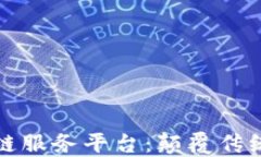 探索国外金融区块链服务平台：颠覆传统金融服