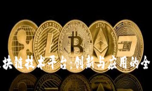 微软区块链技术平台：创新与应用的全景探索