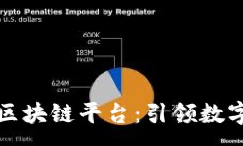 :

大余智能化区块链平台：引领数字经济新发展