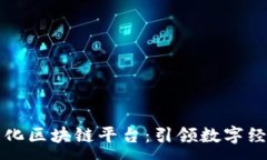 :大余智能化区块链平台：引领数字经济新发展