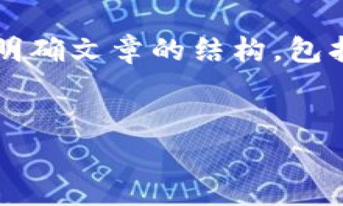 在写一篇关于“西南区块链平台”的文章之前，首先需要明确文章的结构，包括、关键词和各个部分的内容。下面是处理您要求的示例：


2023年西南区块链平台全面分析与展望