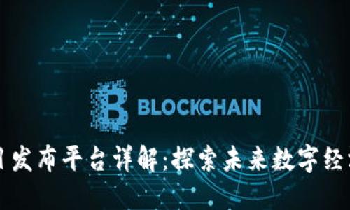 区块链新项目发布平台详解：探索未来数字经济的核心生态