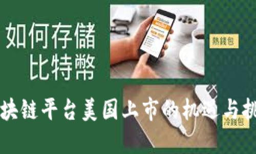 区块链平台美国上市的机遇与挑战