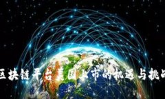 区块链平台美国上市的机遇与挑战