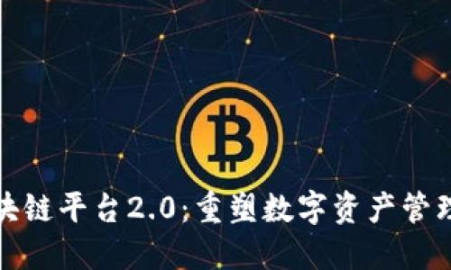 雅虎区块链平台2.0：重塑数字资产管理的未来