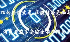 biao ti区块链溯源主要平台：提升供应链透明度，