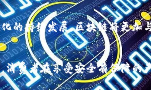 biao ti区块链溯源主要平台：提升供应链透明度，保障产品安全/biao ti  
区块链溯源, 区块链技术, 供应链管理, 产品追溯/guanjianci  

引言  
近年来，区块链技术的发展使得许多行业都获得了巨大的变革，特别是在供应链管理和产品溯源方面。随着消费者对产品质量和安全性的关注加大，区块链溯源平台应运而生。本文将详细介绍区块链溯源的主要平台及其作用，分析它们如何提升供应链透明度并保障产品安全。  

区块链溯源的基本概念  
区块链溯源是利用区块链技术对产品从生产到销售的整个过程进行记录和追踪的一种方法。通过将每一个环节的数据永久性地存储在区块链上，任何人都可以随时查阅产品的历史信息，了解其来源和去向。  
这种技术的优势在于不可篡改性和透明性，使得生产过程的信息更加可信。这对于食品、药品等对安全性要求极高的行业尤为重要。在传统的供应链管理中，信息往往不对称，消费者无法了解到产品的真实情况，而区块链溯源能够有效解决这一问题。  

区块链溯源主要平台  
以下是一些目前市场上主要的区块链溯源平台，它们在不同的行业中呈现出巨大的应用潜力：  

h41. IBM Food Trust/h4  
IBM Food Trust 是一个专注于食品供应链的区块链溯源平台，旨在提升食品供应链的透明度和安全性。通过该平台，食品生产商、分销商和零售商可以实时共享与食品相关的数据，从而在传递过程中确保每个环节的透明性。  
该平台能够追踪产品的来源，了解食品的生产、加工和运输过程，使得一旦发生食品安全事件，相关责任人可以迅速被追踪到，提高了问题解决的时效性。此外，消费者也能借助手机扫描产品上的二维码，查看其详细信息，增强了对产品的信任感。  

h42. VeChain/h4  
VeChain 是一个区块链平台，致力于产品的源头追踪与供应链管理。VeChain 的最大特性是能够将物联网（IoT）与区块链结合，通过物联网设备收集各类数据，并将其安全地存储在区块链上。  
例如，在奢侈品行业，VeChain 可以帮助品牌商对每一件商品进行唯一标识并追踪其生命全周期，包括生产、运输、销售等环节。此外，VeChain 还支持构建基于区块链的产品认证系统，防止伪造和欺诈行为。  

h43. Provenance/h4  
Provenance 是一个关注可持续发展的产品追溯平台。它的主要目标是帮助企业向消费者展示其产品的来源和生产过程，尤其是那些声称可持续和环保的品牌。  
通过 Provenance，企业能够在产品上展示详细的供应链信息，包括环保材料的使用、生产过程中的碳足迹等。消费者可以通过扫描产品上的二维码查阅这些信息，做出更为明智的消费决策。  

h44. OriginTrail/h4  
OriginTrail 是一个致力于提供透明供应链解决方案的区块链平台，尤其关注于数据交换和共享。它通过去中心化的方式，确保所有参与者能够安全地交换信息。  
OriginTrail 可以应用于多个行业，包括食品、医疗、制造等。平台通过标准化的数据入口，使得企业能够轻松地将其现有系统与区块链连接，从而实现数据的可追溯性。  

区块链溯源如何提升供应链透明度  
区块链技术的核心在于其分布式账本，这意味着所有参与者都能够访问相同的数据，这种透明度是传统供应链难以实现的。下面是几种区块链溯源如何提升供应链透明度的方式：  

h41. 数据不可篡改性/h4  
在区块链上储存的数据是不可更改且公开透明的。每一个信息都通过密码学加密保护，若想修改或删除某一条记录，必须获得网络中大多数节点的同意。这种特性可以有效防止数据造假，保证信息的真实性。  

h42. 参与者的匿名性与可追溯性/h4  
区块链能够隐私保护参与者身份的同时确保交易的可追溯性。各供应链参与者可以在不泄露自己身份的情况下共享信息，使得信息透明而不损害商业利益。  

h43. 实时共享信息/h4  
区块链的去中心化特性使得信息能够实时更新，所有参与者都能够获取到最新的数据。这一功能在供应链运作中尤为重要，可以加速反应时间，减少信息不对称带来的风险。  

h44. 加强消费者信任/h4  
随着消费者对产品购买的数量和质量日益增加的关注，透明的供应链使得企业能够通过可追溯性增强消费者的信任。例如，食品企业能够以最小的努力证明其产品的来源，进而实现品牌忠诚度的提升。  

常见问题解答  

h41. 区块链溯源的优势有哪些？/h4  
区块链溯源的优势体现在多个层面，最显著的包括：首先，它实现了数据的不可篡改性，确保了信息的真实性。其次，通过透明的信息共享机制，参与者可以实时访问链上数据，增强了整个供应链的透明度。同时，区块链还支持去中心化的验证方式，消除了对单一监管机构的依赖，降低了运营成本。最后，提升消费者信任也是区块链溯源的重要优势，它可以有效地展示产品的正品身份，减少伪造和欺诈。  

h42. 区块链溯源如何解决供应链中的信任问题？/h4  
信任问题是供应链管理的核心问题之一，分布式账本技术的应用有效解决了这一点。各参与者都能够获得相同的数据，销毁了信息不对称的现象。每个环节的信息是透明的，防止了恶意行为的发生。此外，区块链的交易记录是不可修改的，若有问题出现，可以通过追踪确认责任主体，从而提高合作各方的可信度。  

h43. 区块链溯源在食品安全领域的应用有哪些？/h4  
在食品安全领域，区块链溯源具有很强的应用优势。通过记录每一步生产、加工、运输的信息，企业能够迅速反应并及时召回问题产品。例如，当某种食品被发现有安全问题时，企业可以通过区块链迅速定位问题源头，避免对消费者造成更大的影响。此外，消费者可以通过扫描二维码获取食品历程，提高了食品透明度和安全性。  

h44. 未来区块链溯源技术的发展趋势如何？/h4  
随着区块链技术的不断成熟，未来区块链溯源的应用场景将逐渐扩大。传统行业如农业、制造和医疗将逐步采用区块链技术来提升透明度和效率。此外，伴随物联网、自主控制和数据智能化的持续发展，区块链将更加与智能合约、人工智能等新技术相结合，形成更为高度集成的供应链管理解决方案。此外，市场对保护消费者权益及品牌声誉的重视也将推动区块链溯源的普及。  

总结  
区块链溯源作为一种新兴的供应链管理工具，正逐渐改变着企业与消费者之间的关系。通过引入区块链技术，供应链各个环节的数据更加透明、安全且可信，为企业带来了新的机遇。同时，消费者在享受安全有保障的产品时，也能更加信赖品牌。随着技术的不断进步和应用场景的扩展，区块链溯源必将成为未来供应链管理的重要组成部分。