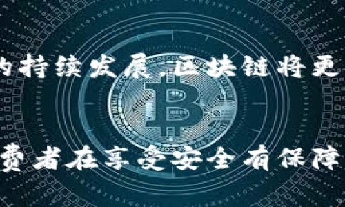 biao ti区块链溯源主要平台：提升供应链透明度，保障产品安全/biao ti  
区块链溯源, 区块链技术, 供应链管理, 产品追溯/guanjianci  

引言  
近年来，区块链技术的发展使得许多行业都获得了巨大的变革，特别是在供应链管理和产品溯源方面。随着消费者对产品质量和安全性的关注加大，区块链溯源平台应运而生。本文将详细介绍区块链溯源的主要平台及其作用，分析它们如何提升供应链透明度并保障产品安全。  

区块链溯源的基本概念  
区块链溯源是利用区块链技术对产品从生产到销售的整个过程进行记录和追踪的一种方法。通过将每一个环节的数据永久性地存储在区块链上，任何人都可以随时查阅产品的历史信息，了解其来源和去向。  
这种技术的优势在于不可篡改性和透明性，使得生产过程的信息更加可信。这对于食品、药品等对安全性要求极高的行业尤为重要。在传统的供应链管理中，信息往往不对称，消费者无法了解到产品的真实情况，而区块链溯源能够有效解决这一问题。  

区块链溯源主要平台  
以下是一些目前市场上主要的区块链溯源平台，它们在不同的行业中呈现出巨大的应用潜力：  

h41. IBM Food Trust/h4  
IBM Food Trust 是一个专注于食品供应链的区块链溯源平台，旨在提升食品供应链的透明度和安全性。通过该平台，食品生产商、分销商和零售商可以实时共享与食品相关的数据，从而在传递过程中确保每个环节的透明性。  
该平台能够追踪产品的来源，了解食品的生产、加工和运输过程，使得一旦发生食品安全事件，相关责任人可以迅速被追踪到，提高了问题解决的时效性。此外，消费者也能借助手机扫描产品上的二维码，查看其详细信息，增强了对产品的信任感。  

h42. VeChain/h4  
VeChain 是一个区块链平台，致力于产品的源头追踪与供应链管理。VeChain 的最大特性是能够将物联网（IoT）与区块链结合，通过物联网设备收集各类数据，并将其安全地存储在区块链上。  
例如，在奢侈品行业，VeChain 可以帮助品牌商对每一件商品进行唯一标识并追踪其生命全周期，包括生产、运输、销售等环节。此外，VeChain 还支持构建基于区块链的产品认证系统，防止伪造和欺诈行为。  

h43. Provenance/h4  
Provenance 是一个关注可持续发展的产品追溯平台。它的主要目标是帮助企业向消费者展示其产品的来源和生产过程，尤其是那些声称可持续和环保的品牌。  
通过 Provenance，企业能够在产品上展示详细的供应链信息，包括环保材料的使用、生产过程中的碳足迹等。消费者可以通过扫描产品上的二维码查阅这些信息，做出更为明智的消费决策。  

h44. OriginTrail/h4  
OriginTrail 是一个致力于提供透明供应链解决方案的区块链平台，尤其关注于数据交换和共享。它通过去中心化的方式，确保所有参与者能够安全地交换信息。  
OriginTrail 可以应用于多个行业，包括食品、医疗、制造等。平台通过标准化的数据入口，使得企业能够轻松地将其现有系统与区块链连接，从而实现数据的可追溯性。  

区块链溯源如何提升供应链透明度  
区块链技术的核心在于其分布式账本，这意味着所有参与者都能够访问相同的数据，这种透明度是传统供应链难以实现的。下面是几种区块链溯源如何提升供应链透明度的方式：  

h41. 数据不可篡改性/h4  
在区块链上储存的数据是不可更改且公开透明的。每一个信息都通过密码学加密保护，若想修改或删除某一条记录，必须获得网络中大多数节点的同意。这种特性可以有效防止数据造假，保证信息的真实性。  

h42. 参与者的匿名性与可追溯性/h4  
区块链能够隐私保护参与者身份的同时确保交易的可追溯性。各供应链参与者可以在不泄露自己身份的情况下共享信息，使得信息透明而不损害商业利益。  

h43. 实时共享信息/h4  
区块链的去中心化特性使得信息能够实时更新，所有参与者都能够获取到最新的数据。这一功能在供应链运作中尤为重要，可以加速反应时间，减少信息不对称带来的风险。  

h44. 加强消费者信任/h4  
随着消费者对产品购买的数量和质量日益增加的关注，透明的供应链使得企业能够通过可追溯性增强消费者的信任。例如，食品企业能够以最小的努力证明其产品的来源，进而实现品牌忠诚度的提升。  

常见问题解答  

h41. 区块链溯源的优势有哪些？/h4  
区块链溯源的优势体现在多个层面，最显著的包括：首先，它实现了数据的不可篡改性，确保了信息的真实性。其次，通过透明的信息共享机制，参与者可以实时访问链上数据，增强了整个供应链的透明度。同时，区块链还支持去中心化的验证方式，消除了对单一监管机构的依赖，降低了运营成本。最后，提升消费者信任也是区块链溯源的重要优势，它可以有效地展示产品的正品身份，减少伪造和欺诈。  

h42. 区块链溯源如何解决供应链中的信任问题？/h4  
信任问题是供应链管理的核心问题之一，分布式账本技术的应用有效解决了这一点。各参与者都能够获得相同的数据，销毁了信息不对称的现象。每个环节的信息是透明的，防止了恶意行为的发生。此外，区块链的交易记录是不可修改的，若有问题出现，可以通过追踪确认责任主体，从而提高合作各方的可信度。  

h43. 区块链溯源在食品安全领域的应用有哪些？/h4  
在食品安全领域，区块链溯源具有很强的应用优势。通过记录每一步生产、加工、运输的信息，企业能够迅速反应并及时召回问题产品。例如，当某种食品被发现有安全问题时，企业可以通过区块链迅速定位问题源头，避免对消费者造成更大的影响。此外，消费者可以通过扫描二维码获取食品历程，提高了食品透明度和安全性。  

h44. 未来区块链溯源技术的发展趋势如何？/h4  
随着区块链技术的不断成熟，未来区块链溯源的应用场景将逐渐扩大。传统行业如农业、制造和医疗将逐步采用区块链技术来提升透明度和效率。此外，伴随物联网、自主控制和数据智能化的持续发展，区块链将更加与智能合约、人工智能等新技术相结合，形成更为高度集成的供应链管理解决方案。此外，市场对保护消费者权益及品牌声誉的重视也将推动区块链溯源的普及。  

总结  
区块链溯源作为一种新兴的供应链管理工具，正逐渐改变着企业与消费者之间的关系。通过引入区块链技术，供应链各个环节的数据更加透明、安全且可信，为企业带来了新的机遇。同时，消费者在享受安全有保障的产品时，也能更加信赖品牌。随着技术的不断进步和应用场景的扩展，区块链溯源必将成为未来供应链管理的重要组成部分。