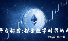 区块链自媒体平台推荐：探索数字时代的内容创