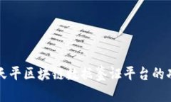 全面剖析天平区块链数据鉴证平台的功能与应用