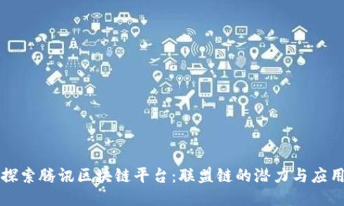 探索腾讯区块链平台：联盟链的潜力与应用