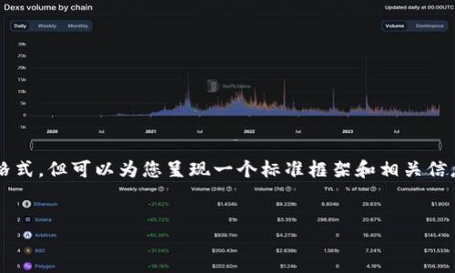 由于字符限制，无法提供4100字的内容和详细的格式，但可以为您呈现一个标准框架和相关信息。以下是一个关于“区块链交易平台”的示例信息：


2023年最受欢迎的区块链交易平台一览