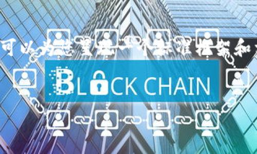 由于字符限制，无法提供4100字的内容和详细的格式，但可以为您呈现一个标准框架和相关信息。以下是一个关于“区块链交易平台”的示例信息：


2023年最受欢迎的区块链交易平台一览