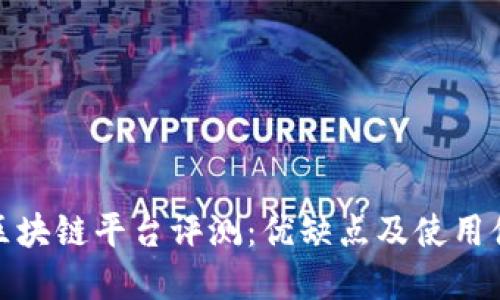 : 运光区块链平台评测：优缺点及使用体验详解