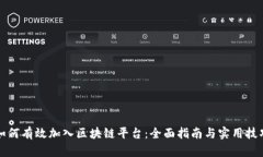 如何有效加入区块链平台：全面指南与实用技巧