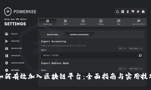 如何有效加入区块链平台：全面指南与实用技巧