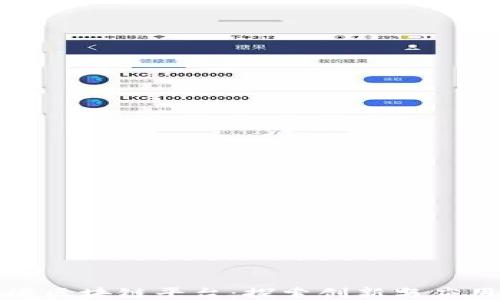 
腾讯开源区块链平台：探索创新与应用的未来