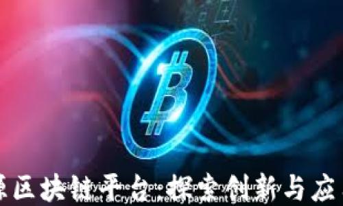 
腾讯开源区块链平台：探索创新与应用的未来