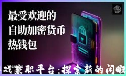 
区块链游戏兼职平台：探索新的闲暇赚钱方式