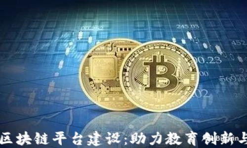 
智慧教研区块链平台建设：助力教育创新与资源共享