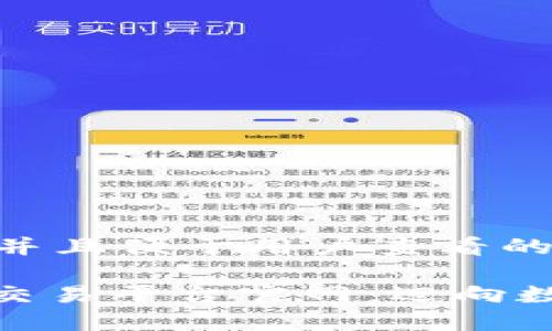 思考一个推广并且便于用户查看的优秀

: 区块链技术交易平台官网：迈向数字货币新时代